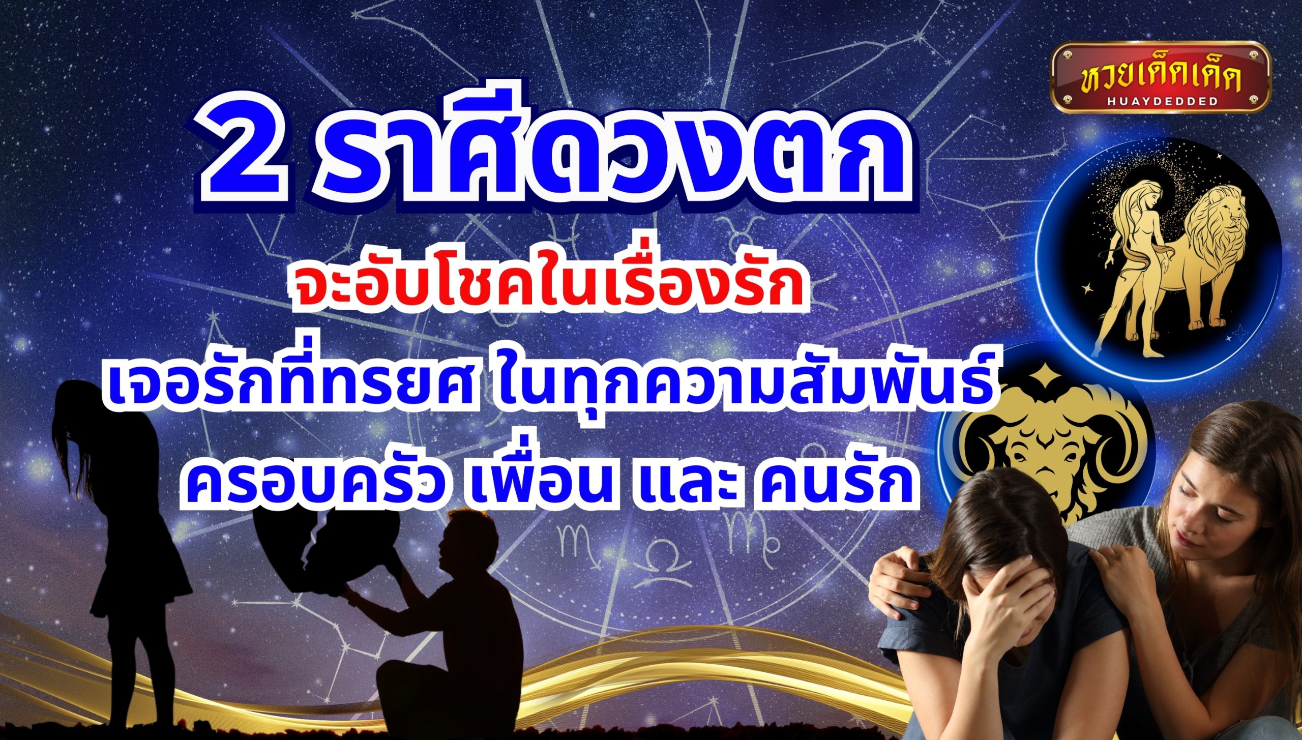 ราศีดวงตก จะอับโชคในเรื่องรัก มีเกณฑ์จะได้เจอรักที่ทรยศ