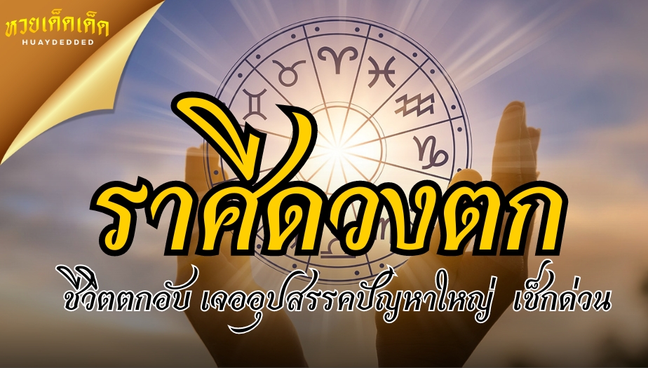 ราศีดวงตก ชีวิตอยู่ในช่วงขาลงพบเจออุปสรรคปัญหา เช็กเลย