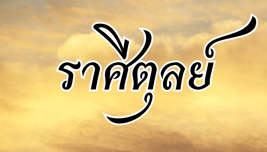 ราศีดวงเด่น มีเกณฑ์ร่ำรวย 1 ราศีตุลย์