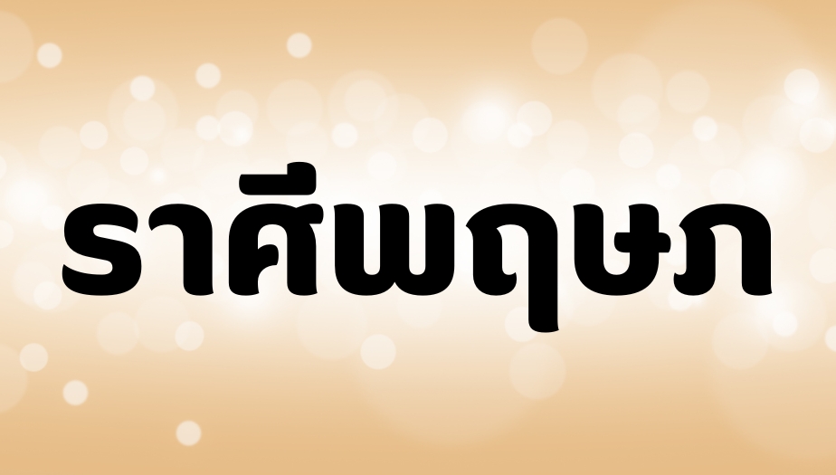 เปิดดวง 3 ราศี ดวงดีดวงเด่น 3 ราศีพฤษภ