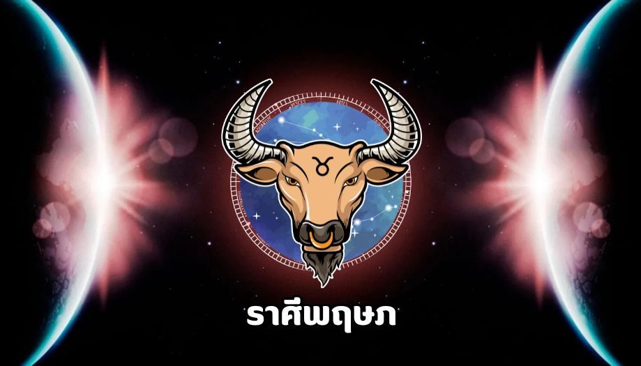 เปิดดวงราศี การงานเด่น ครึ่งปีหลัง 2567 อันดับ3 ราศีพฤษภ