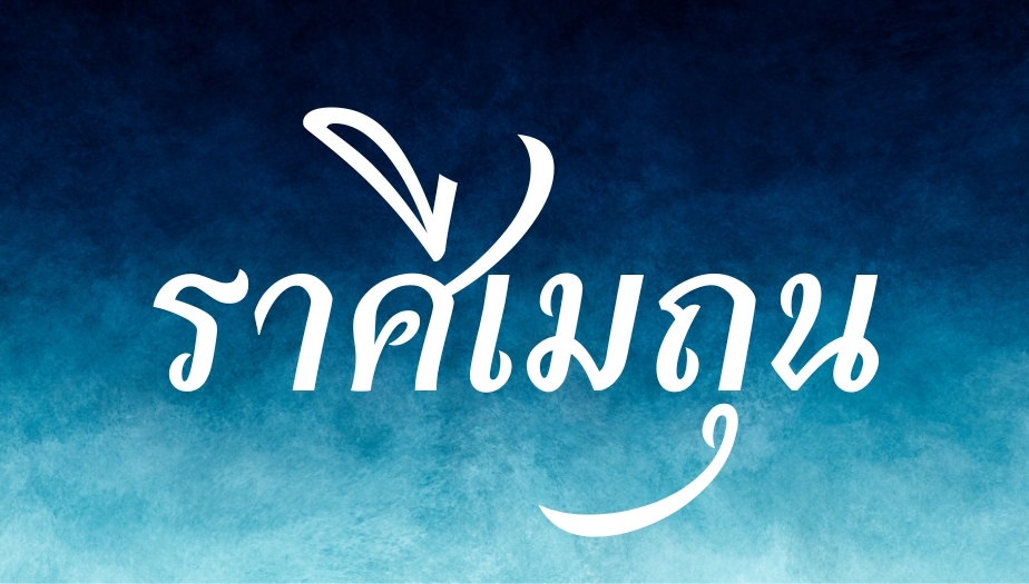 ราศีดวงตก ชีวิตอยู่ในช่วงขาลง 2 ราศีเมถุน