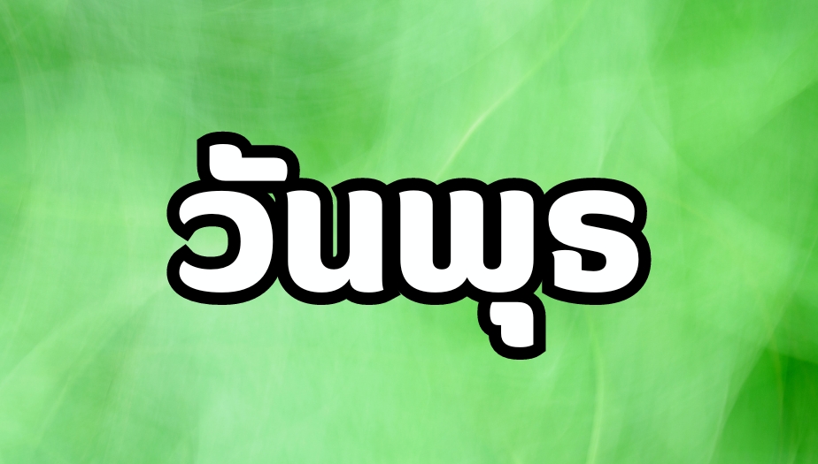 เปิดดวง 3 วันเกิด ประจำเดือนกรกฎาคม ลำดับที่ 2 วันพุธ