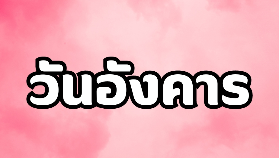 เปิดดวง 3 วันเกิด ประจำเดือนกรกฎาคม ลำดับที่ 1 วันอังคาร 