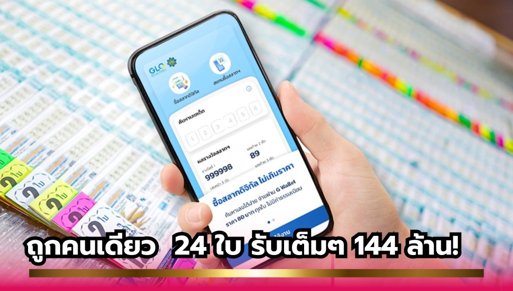 รวมคนดวงเฮง : สลากดิจิทัล  แอปฯ เป๋าตัง ถูกคนเดียว 24 ใบ รับเต็มๆ 144 ล้าน!