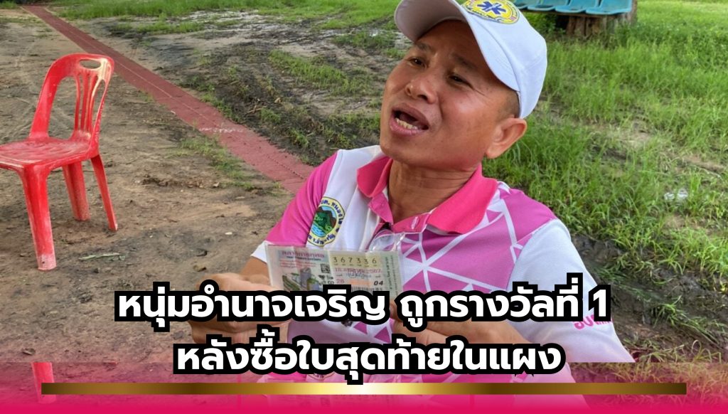 รวมคนดวงเฮง : หนุ่มอำนาจเจริญ ถูกรางวัลที่ 1