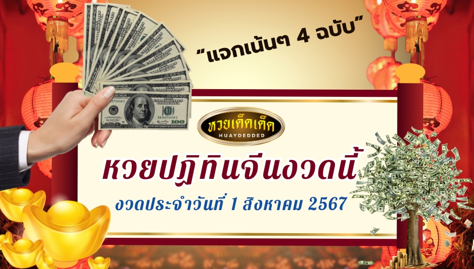 หวยปฏิทินจีนงวดนี้ งวดประจำวันที่1 สิงหาคม 2567