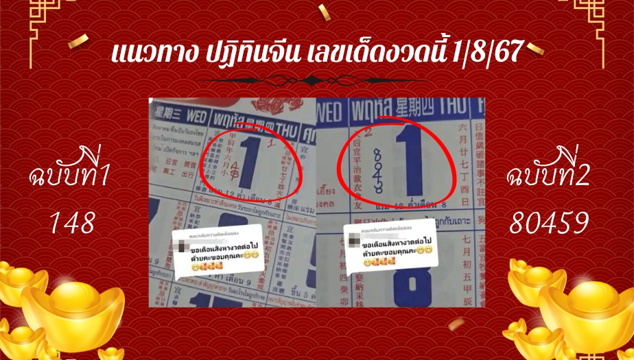 หวยปฏิทินจีนงวดนี้ ฉบับที่1 และ 2 มีแนวทางการซื้อหวย ได้ดังนี้