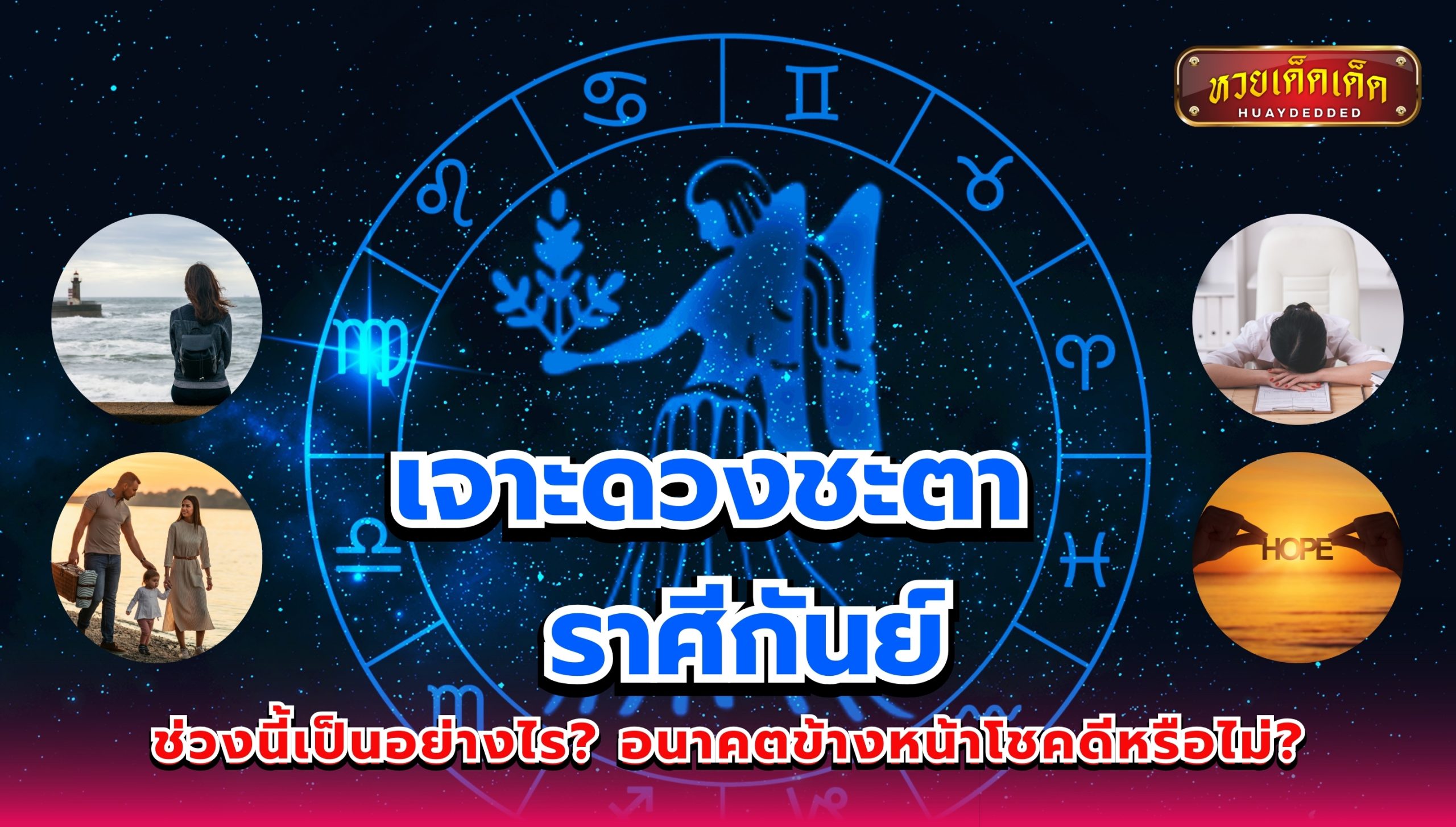 เจาะดวงชะตา ราศีกันย์ ช่วงนี้เป็นอย่างไร? อนาคตข้างหน้าโชคดีหรือไม่?