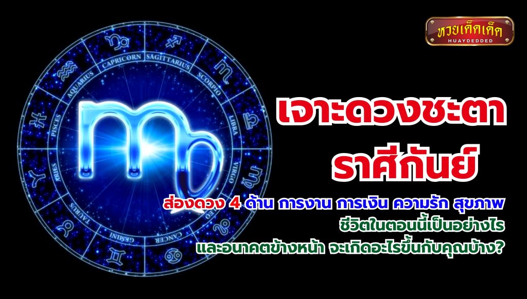 เจาะดวงชะตา ราศีกันย์ ส่องดวง 4 ด้าน การงาน การเงิน ความรัก สุขภาพ   