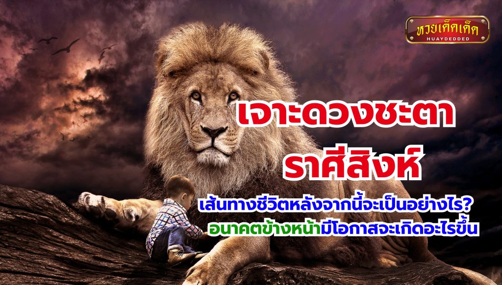 เจาะดวงชะตา ราศีสิงห์  เส้นทางชีวิตหลังจากนี้จะเป็นอย่างไร