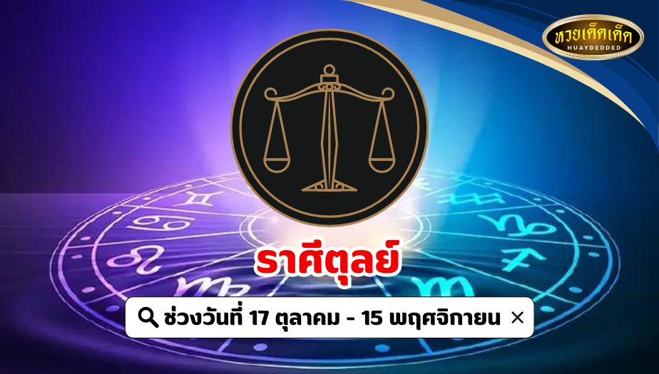 เช็กดวงราศี มีเกณฑ์ตกงานกระทันหัน 1. ราศีตุลย์