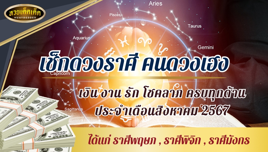 เช็กดวงราศี คนดวงเฮง ประจำเดือนสิงหาคม 2567