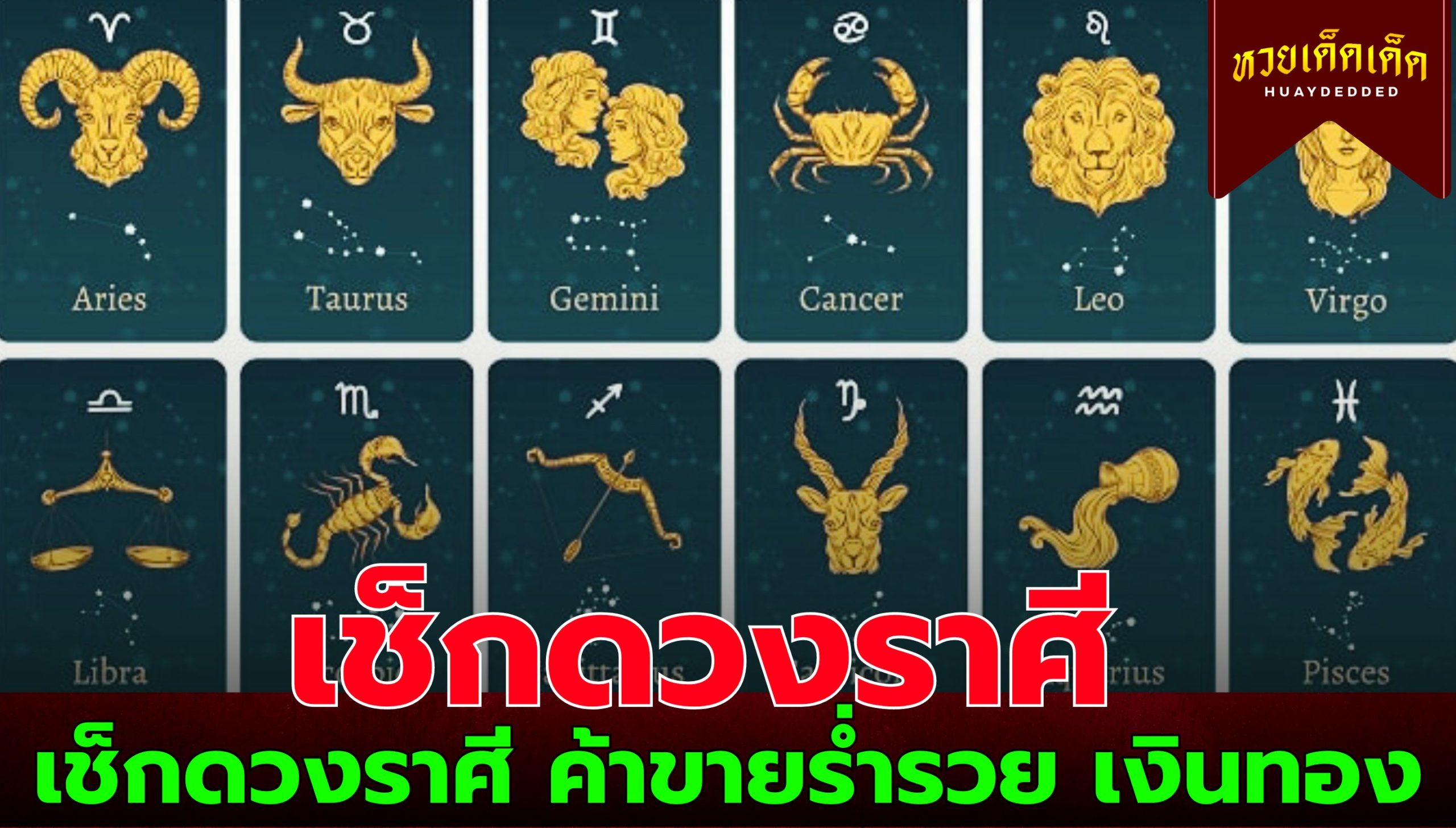 เช็กดวงราศี ค้าขายร่ำรวย