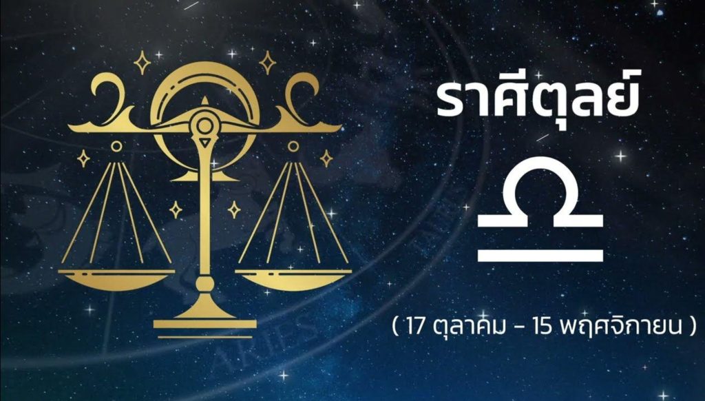 เช็กดวงราศี ค้าขายร่ำรวย เงินทองไหลมาเทมา ชีวิตดีขึ้นในทางที่ดี อันดับที่.1 ราศีตุลย์