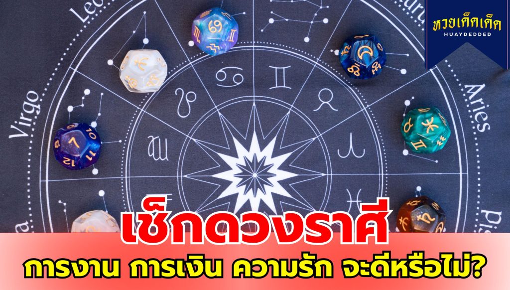 เช็กดวงราศี ต้องระวังเรื่องอุบัติเหตุ ร้ายแรงถึงขั้นพิการ