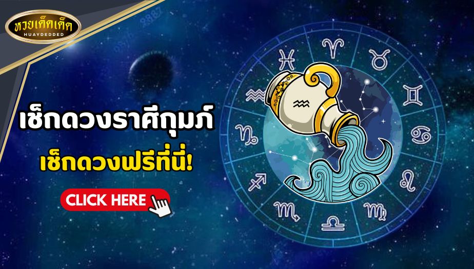 เช็กดวงราศีกุมภ์ กรกฎาคม 2567