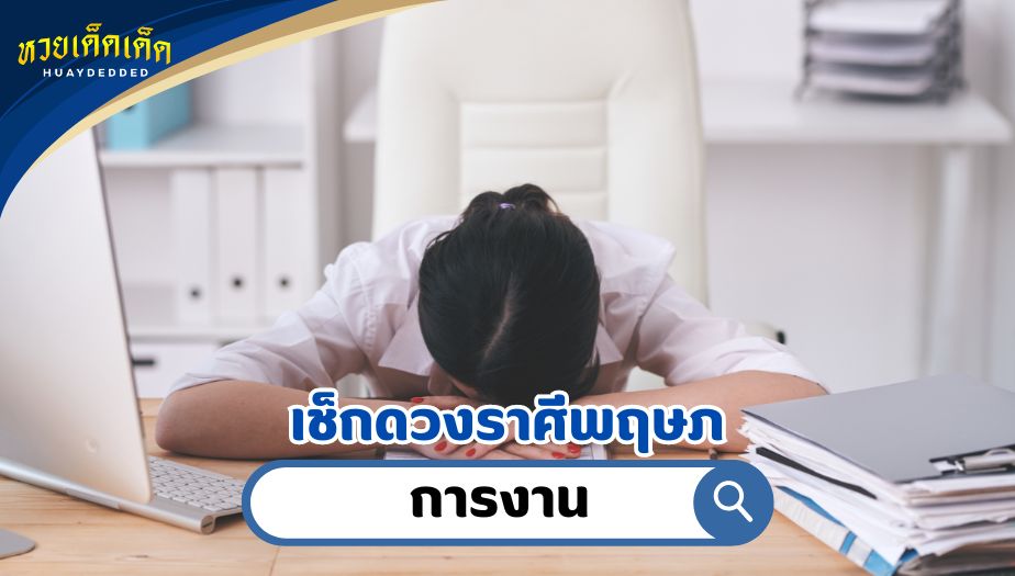 เช็กดวงราศีพฤษภ คำทำนาย เรื่องงาน