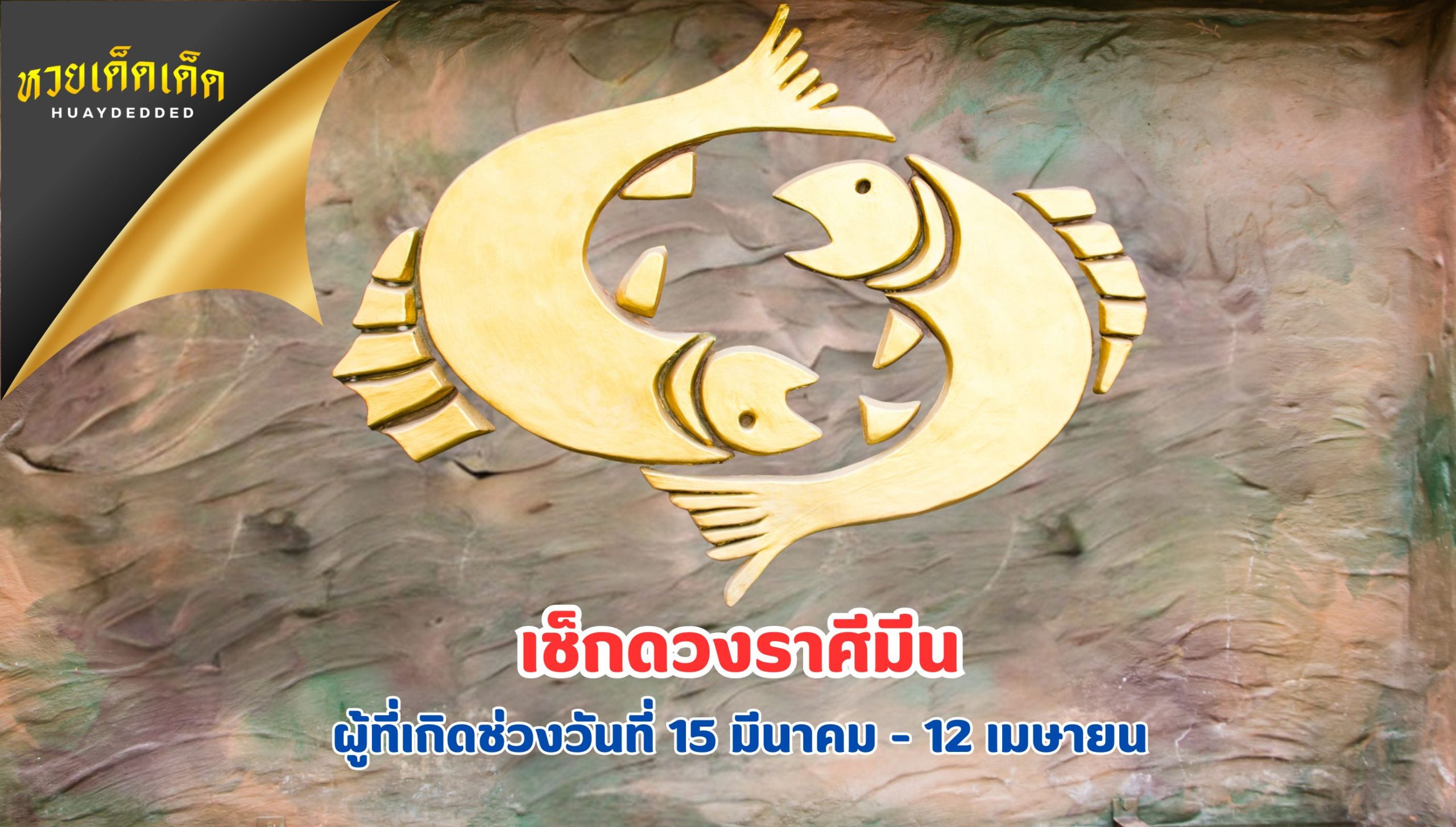 เช็กดวงราศีมีน ดวงดีทุกด้าน ต้อนรับเดือนสิงหาคม 2567