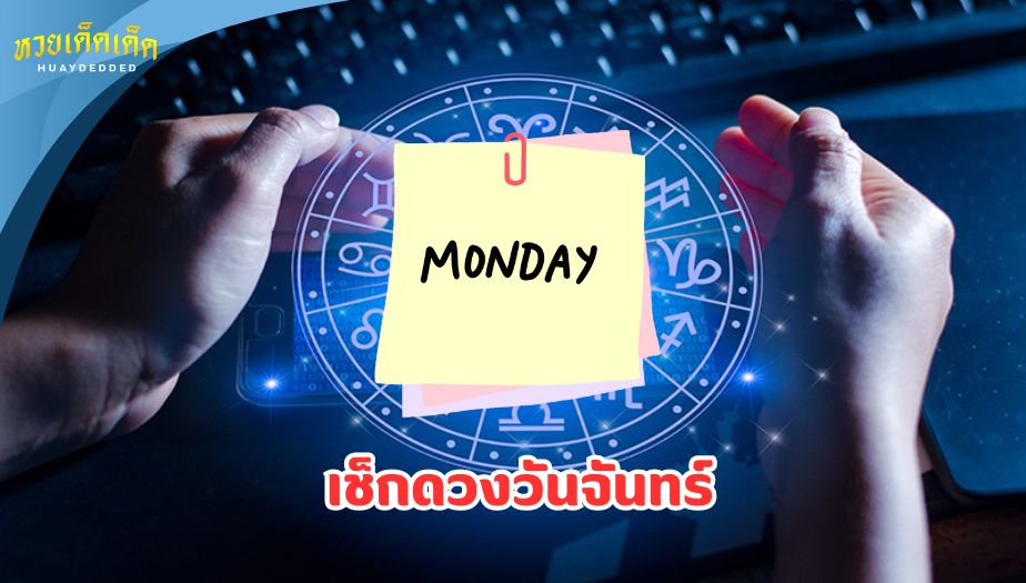 เช็กดวงวันจันทร์