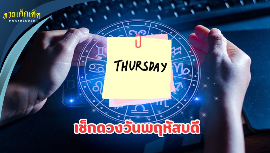 เช็กดวงวันพฤหัสบดี