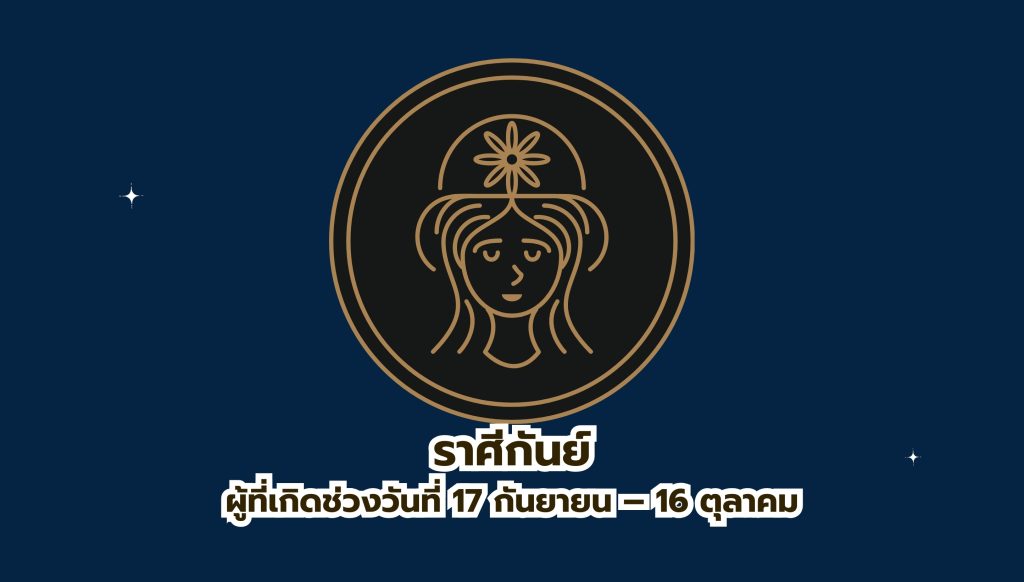 เปิดดวงจัดเต็ม เข้าเกณฑ์คนดวงดี อันดับ 3 ราศีกันย์