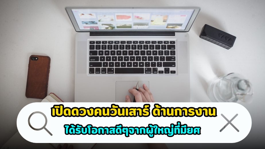 เปิดดวงคนวันเสาร์ เจาะลึกทุกประเด็น ด้านการงาน 