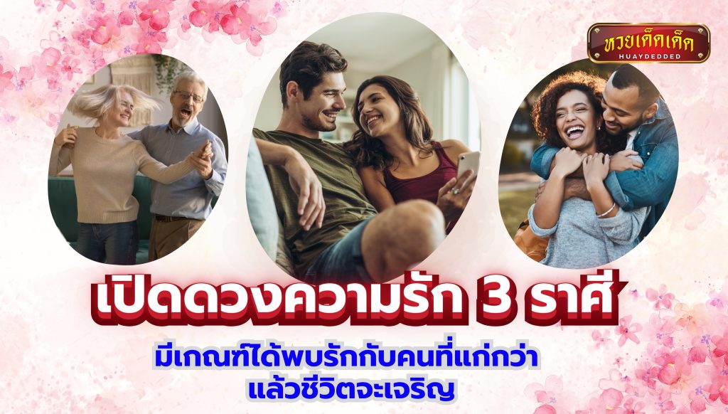 เปิดดวงความรัก ทำนายดวงชะตา 3 ราศี  มีเกณฑ์ได้พบรักกับคนที่แก่กว่า  แล้วชีวิตจะเจริญ