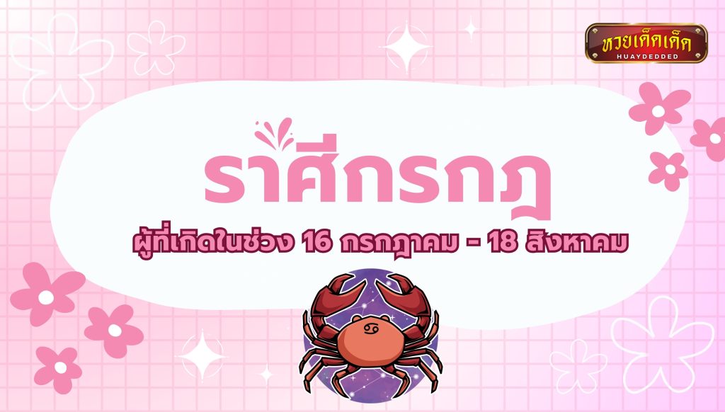 เปิดดวงความรัก พบรักกับคนที่แก่กว่า แล้วชีวิตจะเจริญ อันดับ 1 ราศีกรกฎ