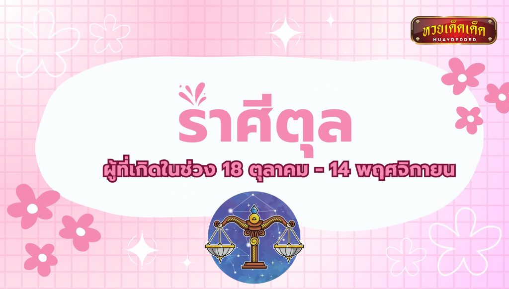 เปิดดวงความรัก พบรักกับคนที่แก่กว่า แล้วชีวิตจะเจริญ อันดับ 3 ราศีตุล