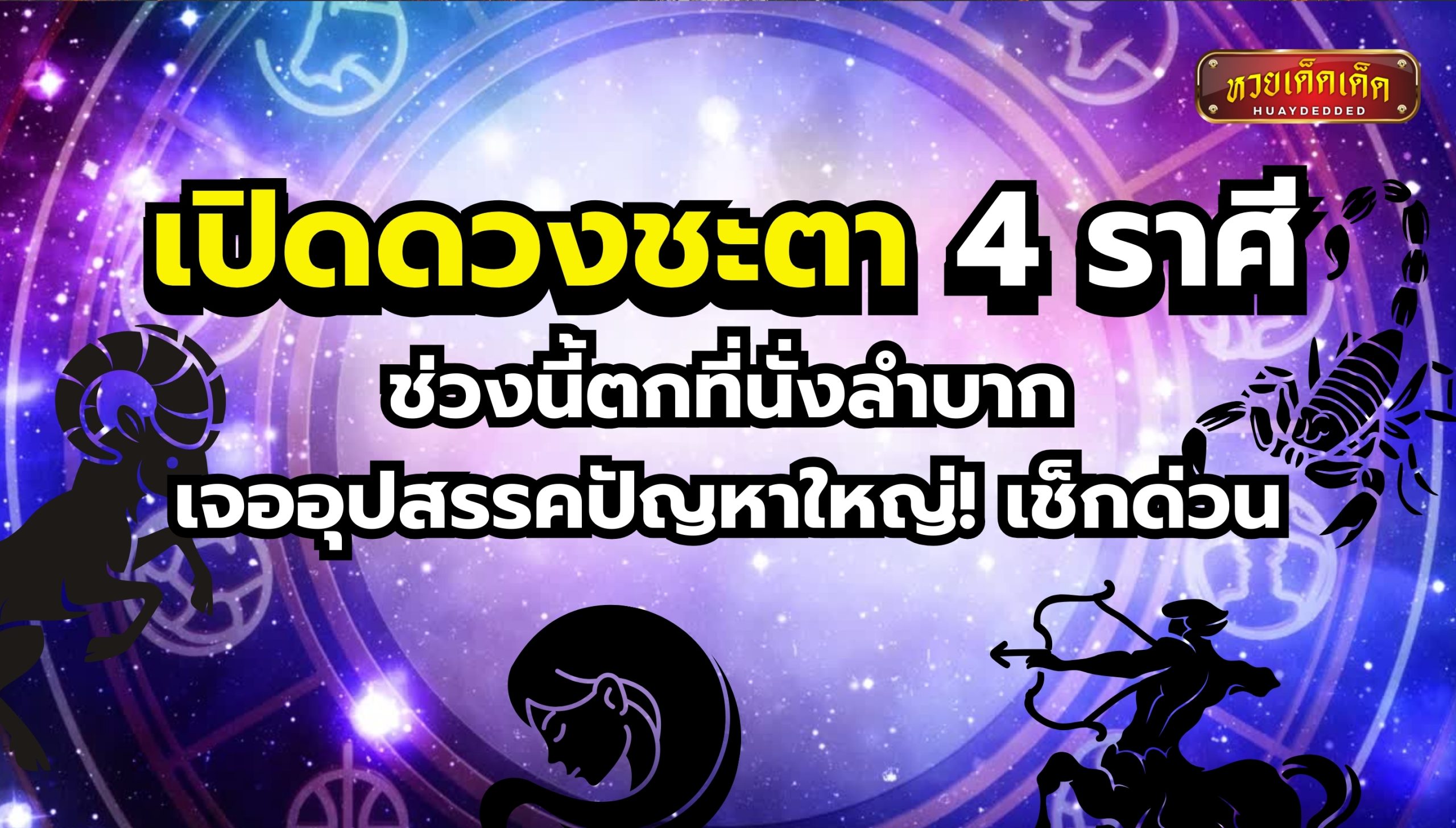 เปิดดวงชะตา 4 ราศี ช่วงนี้ตกที่นั่งลำบาก เจออุปสรรคปัญหาใหญ่! เช็กด่วน