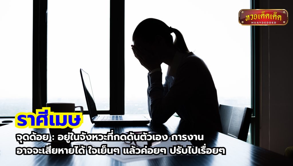 เปิดดวงชะตา ราศีดวงตก อันดับ1 ราศีเมษ