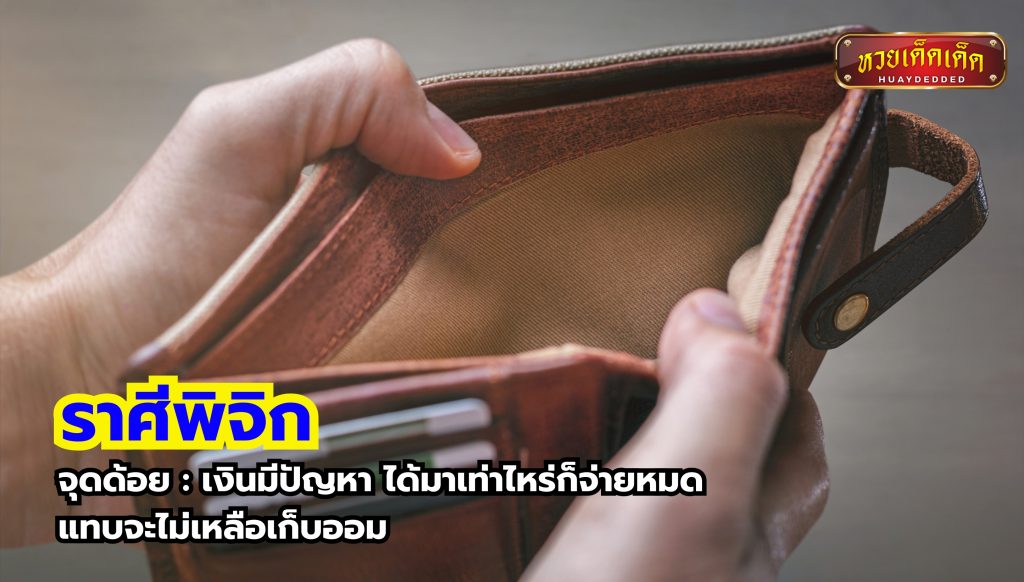 เปิดดวงชะตา ราศีดวงตก อันดับ3 ราศีพิจิก