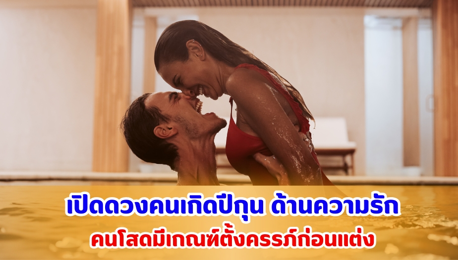 เปิดดวงคนเกิดปีกุน คำทำนายดวงชะตา ด้านความรัก