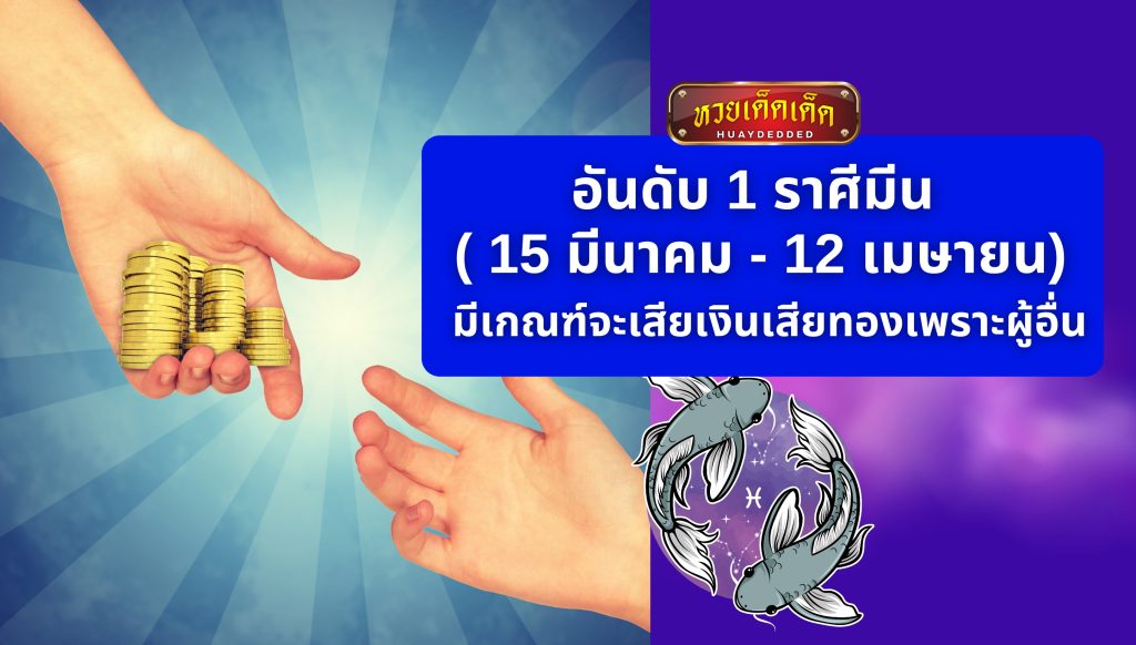 เปิดดวงพยากรณ์ ความพินาศทางการเงิน กำลังมาเยือน อันดับ 1 ราศีมีน