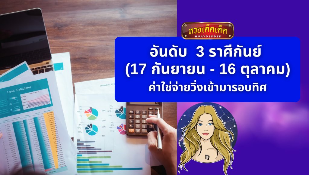 เปิดดวงพยากรณ์ ความพินาศทางการเงิน กำลังมาเยือน อันดับ 3 ราศีกันย์