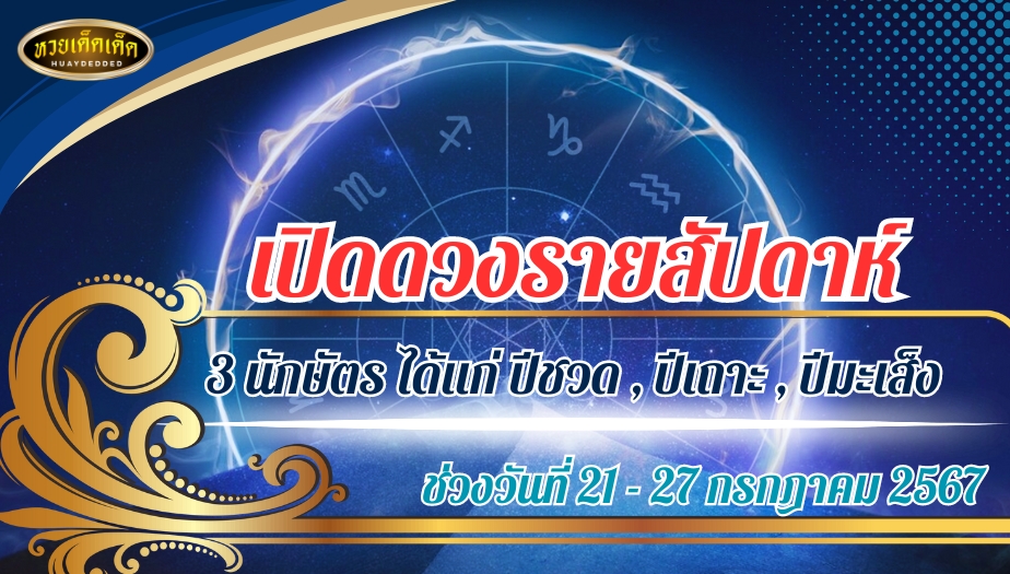 เปิดดวงรายสัปดาห์ 3 นักษัตร ช่วงวันที่ 21 - 27 กรกฎาคม 2567 ได้แก่ ปีชวด , ปีเถาะ , ปีมะเส็ง