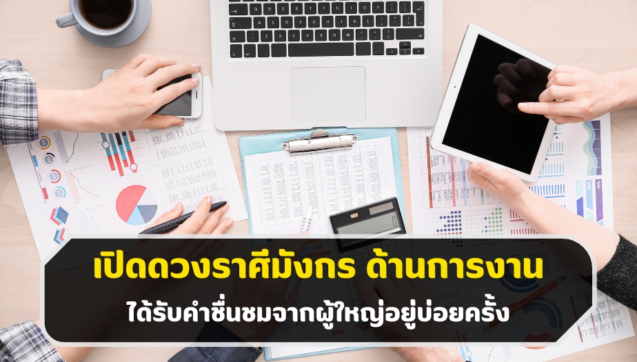 เปิดดวงราศีมังกร ดวงเด่น ดวงดี ด้านการงาน