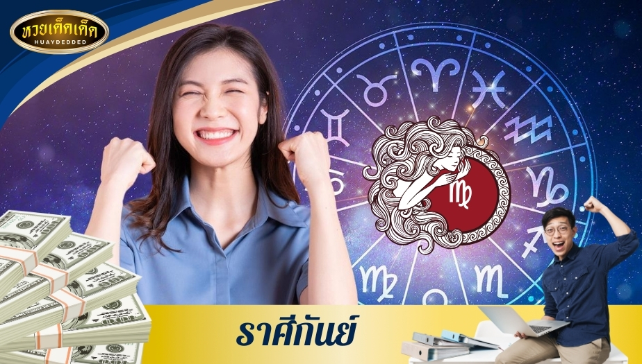 เปิดดวงราศีเงินพุ่ง 2.ราศีกันย์ ทำนายดวงชะตา ดังนี้