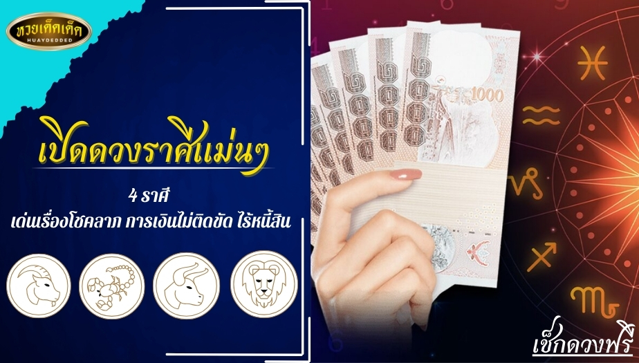 เปิดดวงราศีแม่นๆ 4 ราศี เด่นเรื่องโชคลาภ การเงินไม่ติดขัด ไร้หนี้สิน!!