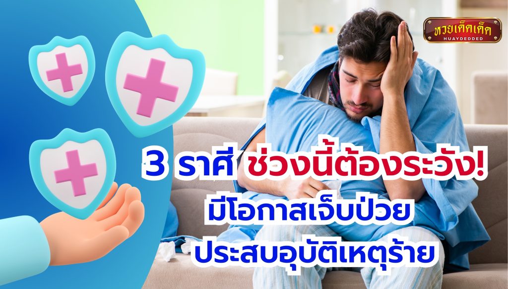 เปิดดวงสุขภาพ 3 ราศี ช่วงนี้ต้องระวัง!  มีโอกาสเจ็บป่วย ประสบอุบัติเหตุร้าย