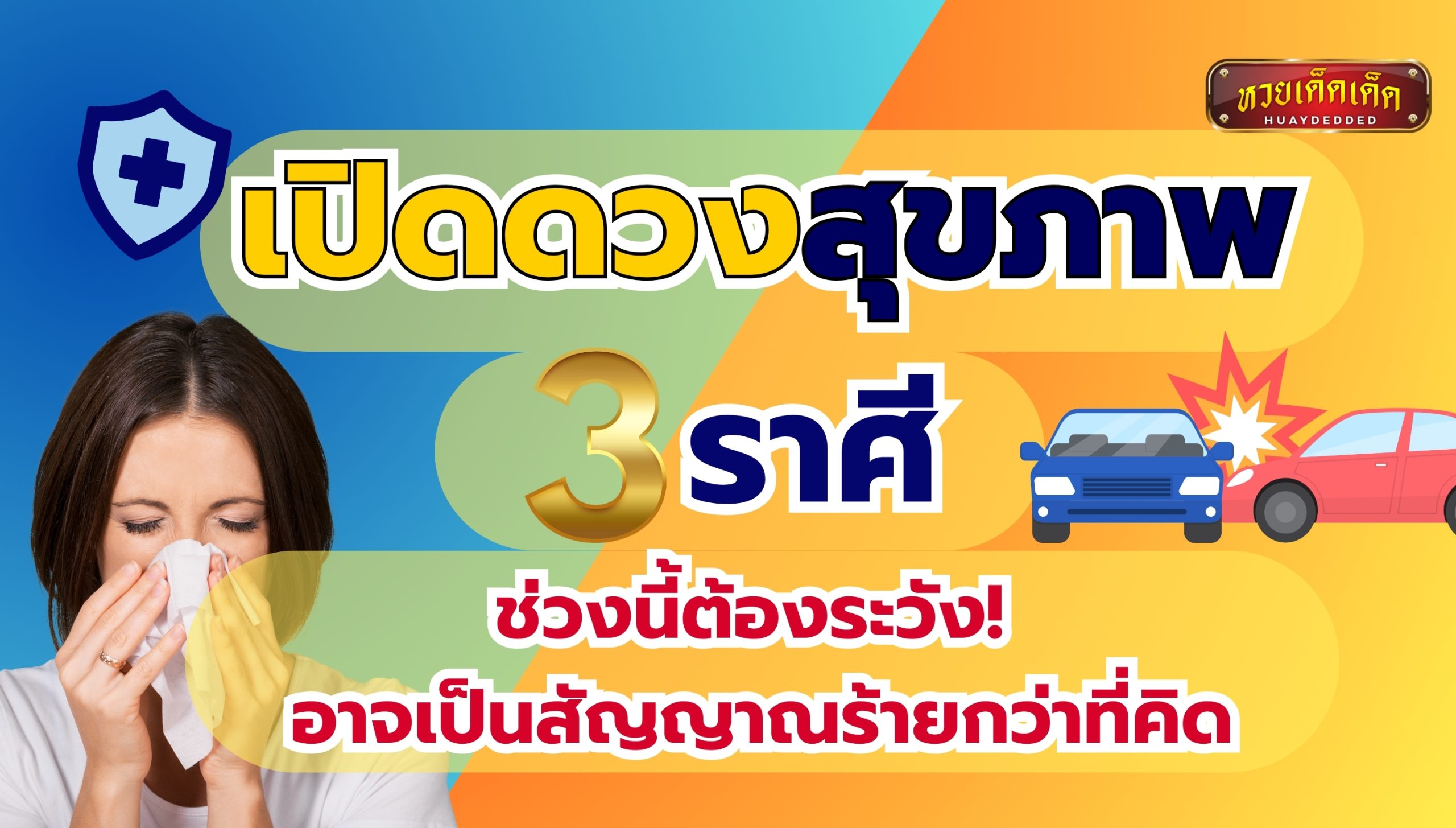 เปิดดวงสุขภาพ 3 ราศี ช่วงนี้ต้องระวัง! สัญญาณร้ายกำลังเข้ามา