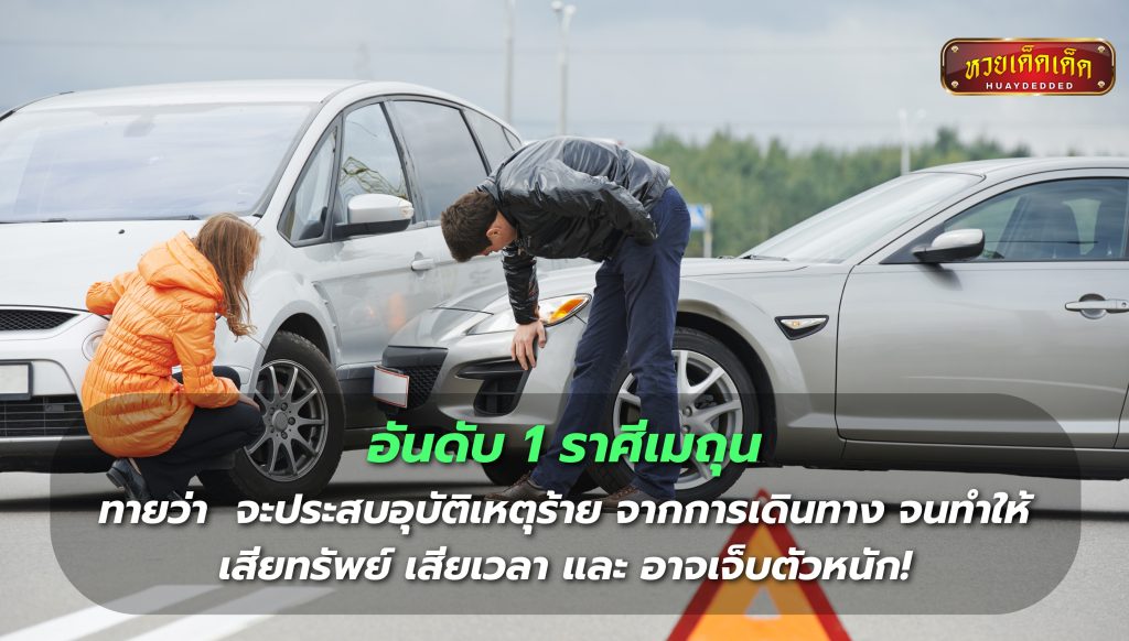 เปิดดวงสุขภาพ อันดับ 1 ราศีเมถุน