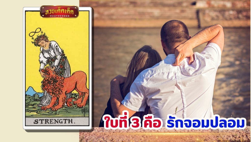 เปิดไพ่ทำนายรัก ใบที่ 3 รักจอมปลอม