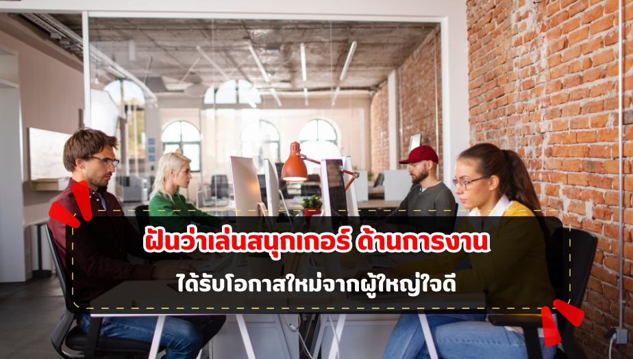 ฝันว่าเล่นสนุกเกอร์ ทำนายฝัน ด้านการงาน 