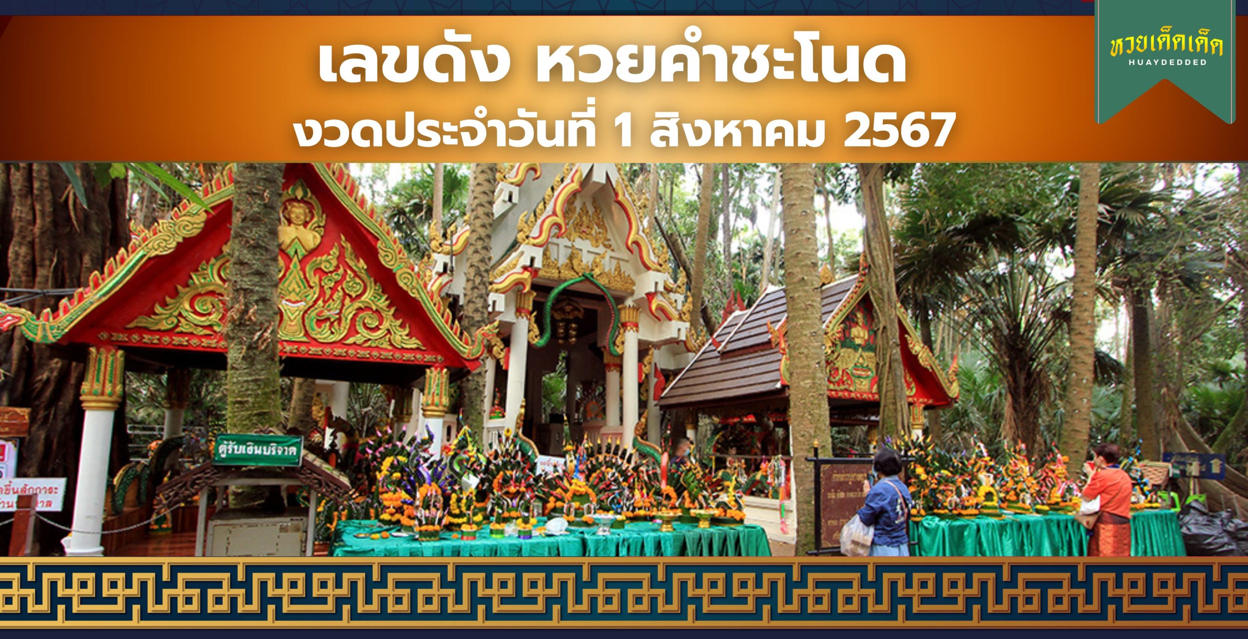 เลขดัง หวยคำชะโนด งวดประจำวันที่ 1 สิงหาคม 2567