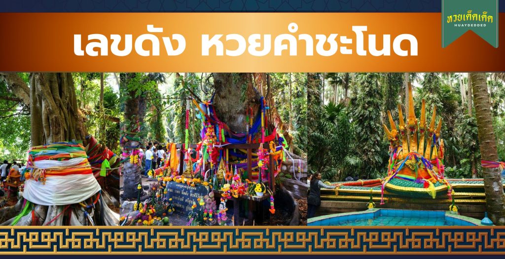 เลขดัง หวยคำชะโนด งวดประจำวันที่ 1 สิงหาคม 2567