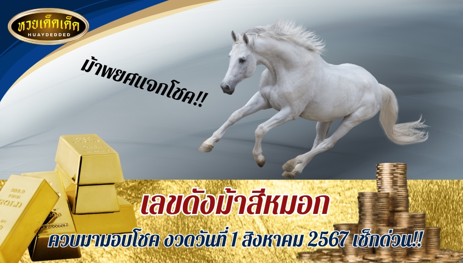 เลขดังม้าสีหมอก ควบมามอบโชค งวดวันที่ 1 สิงหาคม 2567