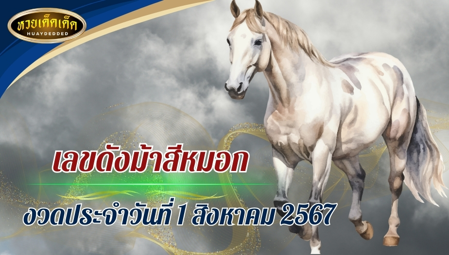 เลขดังม้าสีหมอก ควบมามอบโชค งวดวันที่ 1 สิงหาคม 2567 เช็กด่วน!!