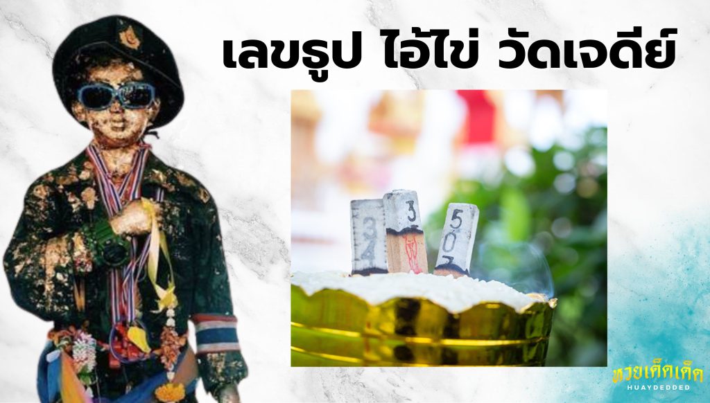 เลขธูป ไอ้ไข่ วัดเจดีย์